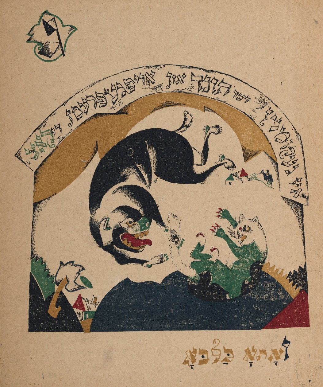 Illustration for story Nanny-goat, 1917-1918 by Eliezer Markowich Lissitzky
