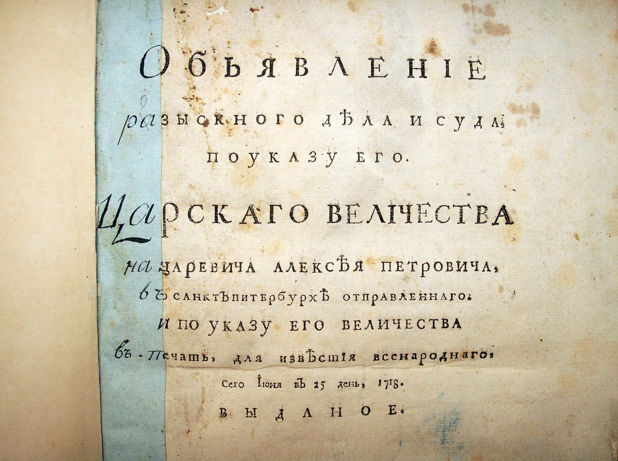 Title page of text from the trial of Aleksei Petrovich, 1718 by Historical Document