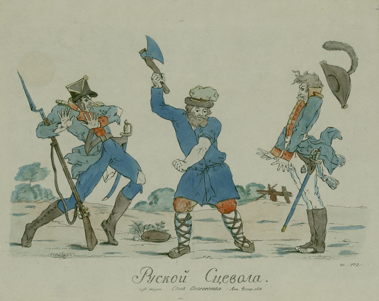 Russian Scaevola, from the Syn Otechestva (Son of the Fatherland) 1812 by Ivan Nikolayevich Terebenev