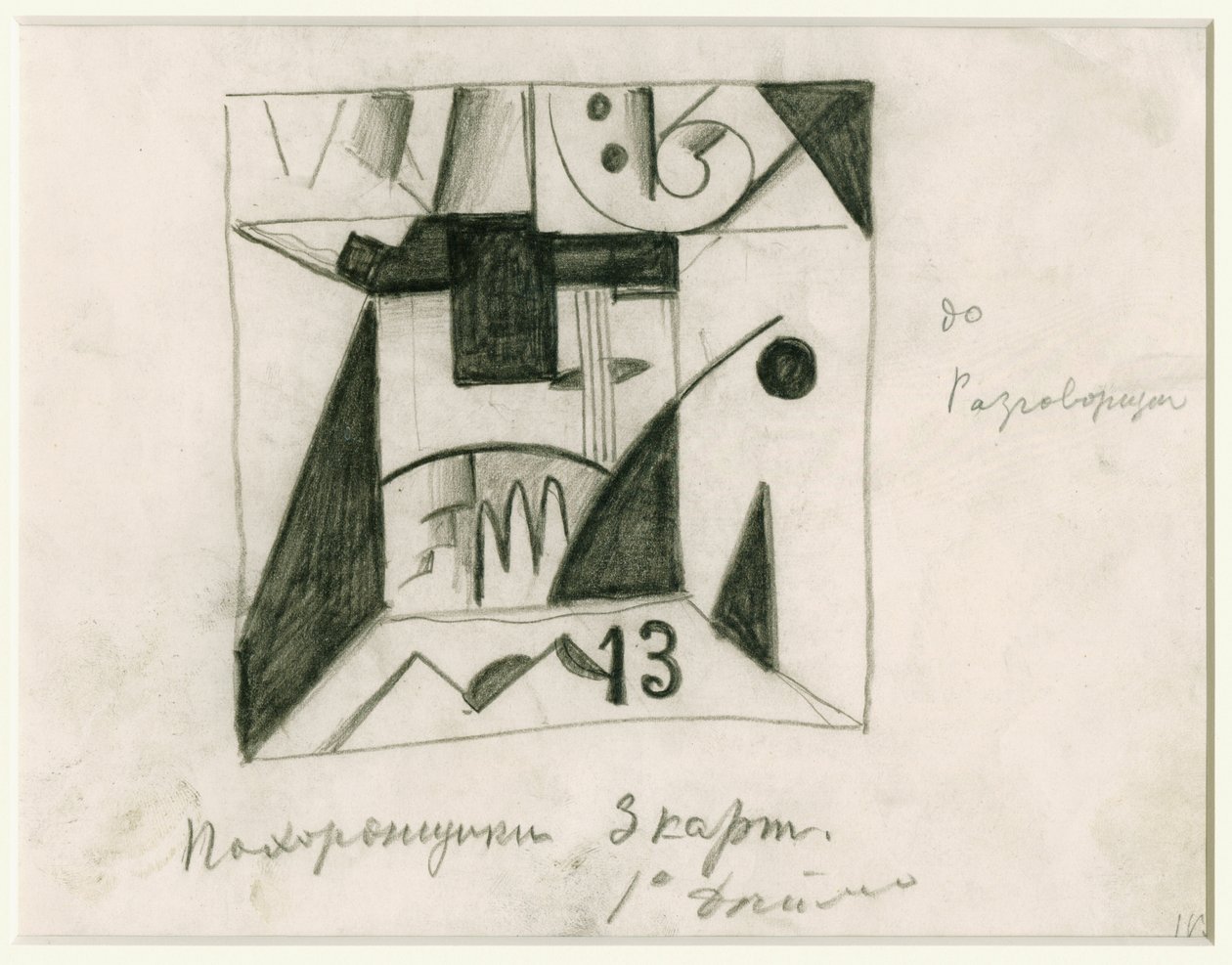 Stage design for the opera Victory over the Sun by Aleksei Kruchenykh, 1913 by Kazimir Severinovich Malevich