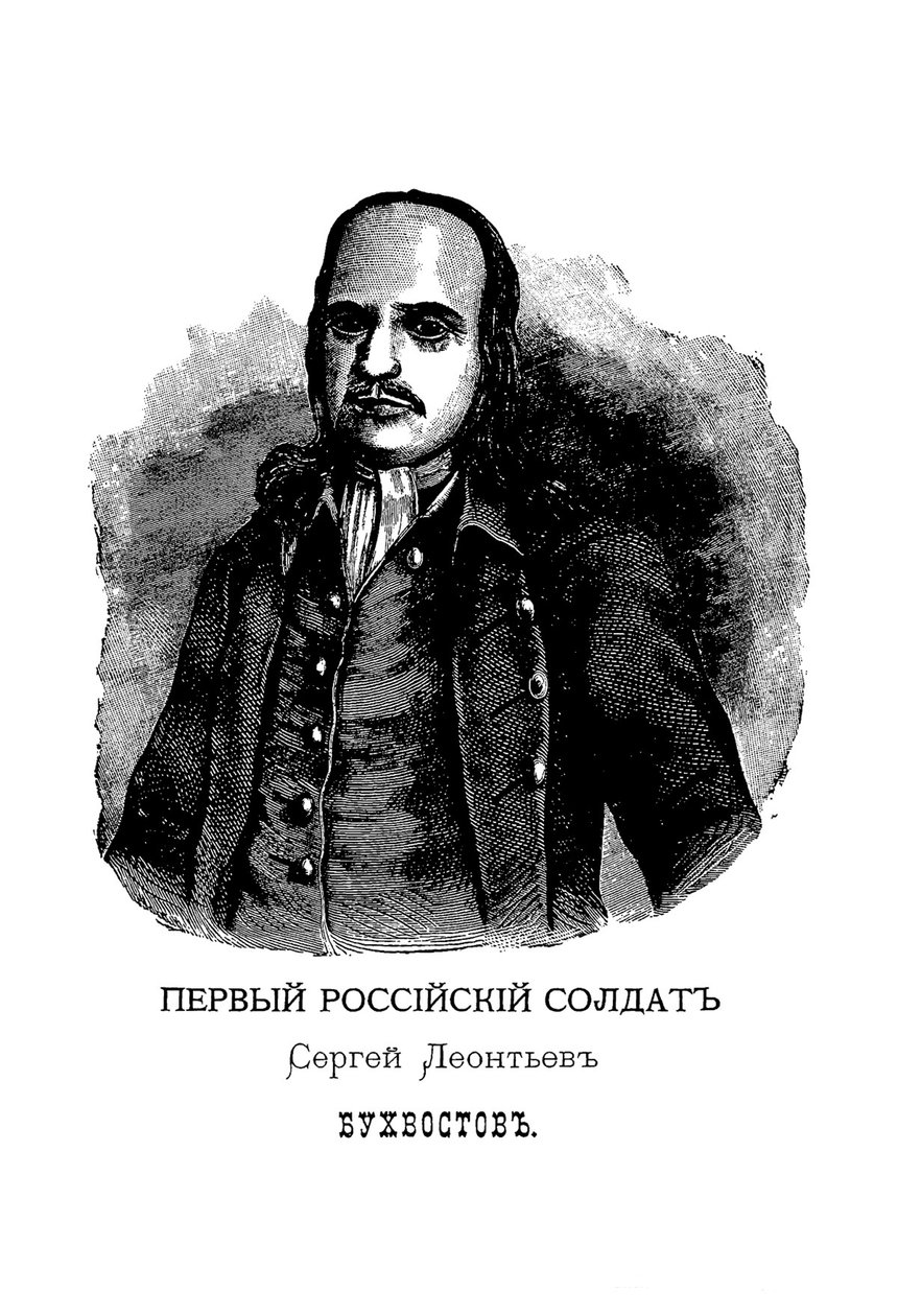 Sergei Leontievich Bukhvostov, first Russian soldier by Mikhail Ivanovich Makhaev