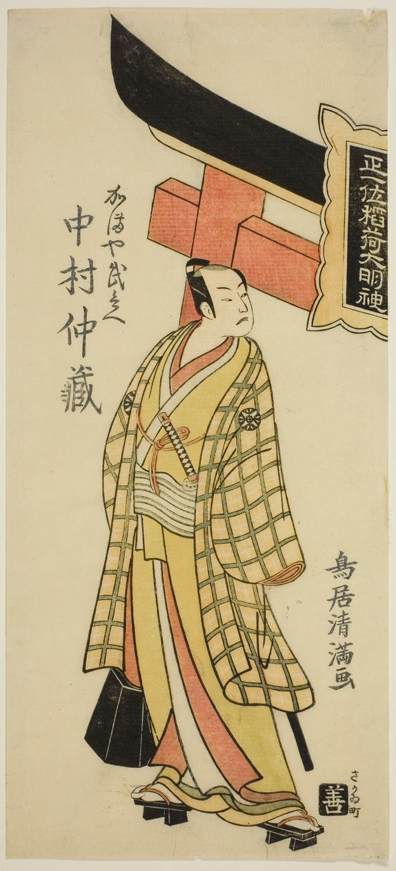 The Actor Nakamura Nakazo I as Kamaya Buhei in the play "Fude Hajime Soga no Tamazusa," performed at the Nakamura Theater in the first month, 1768 by Torii Kiyomitsu I