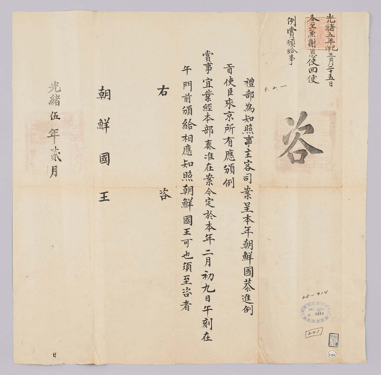 Letter sent from the Qing government to the King of Joseon in February 1879. It informs about the dispatch of the envoy to the northern border. by 청국예부 조선국왕