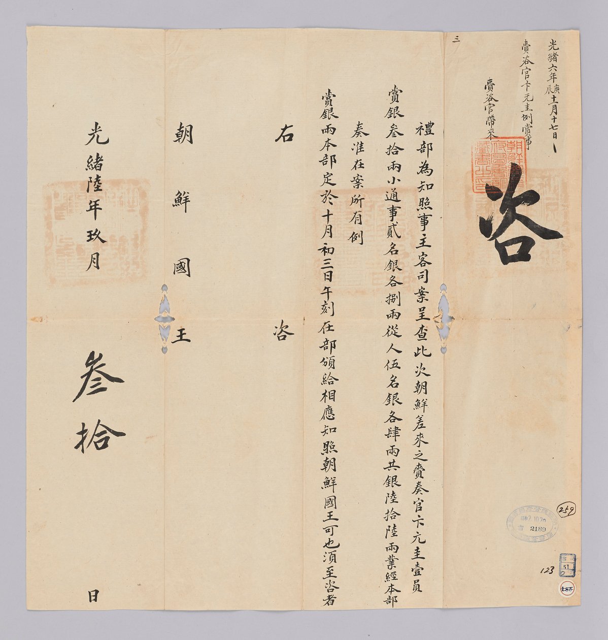 Letter sent from the Qing government to the King of Joseon on September 30, 1880. It informs about the dispatch of 66 silver taels to the envoy Byeon Gyu-gyu. by 청국예부 조선국왕