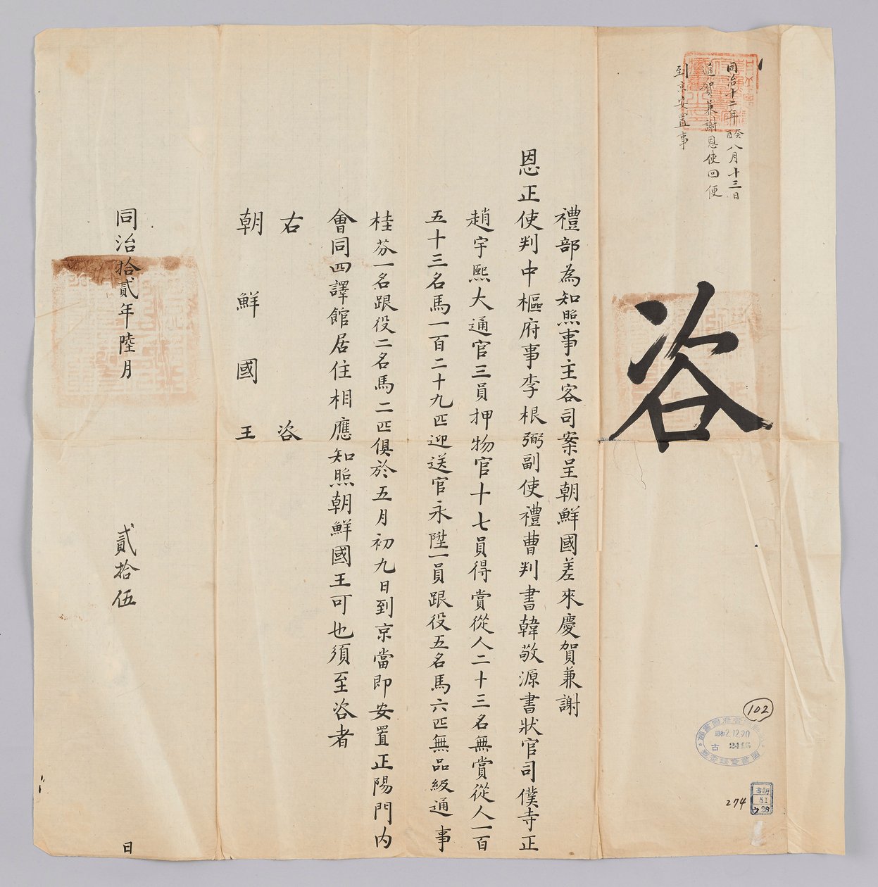 Letter sent from the Qing government to the King of Joseon on June 25, 1871. It informs about the dispatch of the envoy Lee Geun-pil, the vice envoy Han Kyung-won, and the secretary Jo Woo-hee to the northern border. by 청국예부 조선국왕