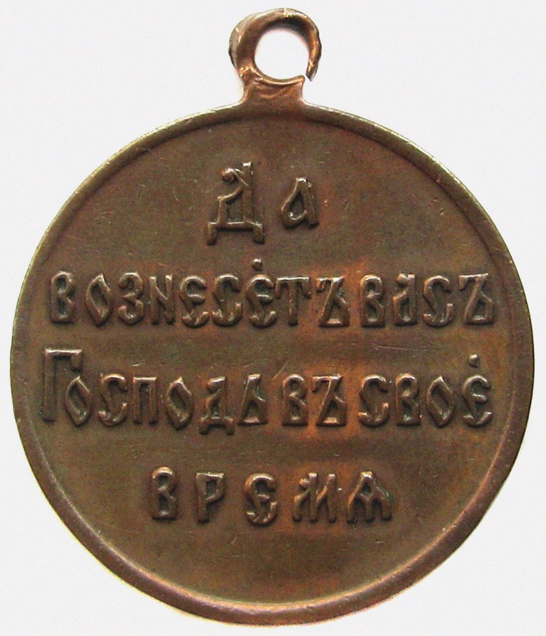 Medal In Memory Of The Russo-Japanese War, Reverse, 1906 by decorations and medals Orders