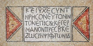 Greek Inscription from an Early Byzantine Church in Shiloh, West Bank, 380-420 AD