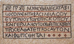 Greek Inscription from the Baptistery of an Early Byzantine Church in Shiloh, West Bank, 380-420 AD (mosaic)