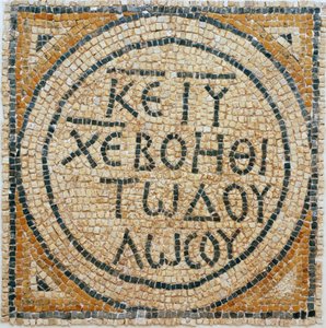 Greek Mosaic Inscription from an Early Byzantine Church in Shiloh, West Bank, 380-420 AD