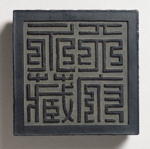Ink-cake with a bold Ming-style imperial seal-script with four large characters, Tien-fu yung-tsang (eternal collection of the heavenly palace) attributed to Wang Wei-kao