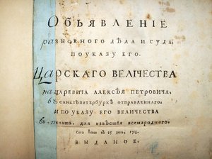 Title page of text from the trial of Aleksei Petrovich, 1718 by Historical Document