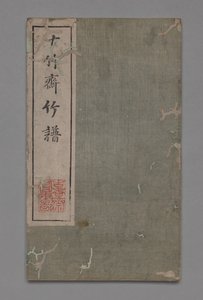 Ten Bamboo Studio Painting and Calligraphy Handbook: Bamboo, 1675-1800