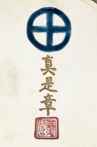 Signature on the Base of a Satsuma Earthenware Vase by Japanese School