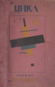 Cover Design: First Cycle of Lectures by N. Punin by Kazimir Severinovich Malevich