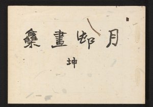 A Collection of Haiga by Gesson by Okamoto Gesson