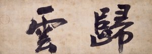 Two Characters of Gui Yun by Priest Wuzhun Shifan
