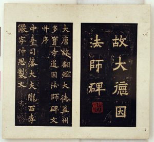 Memorial Stele for the Buddhist Master Daoyin (Ink Rubbings)