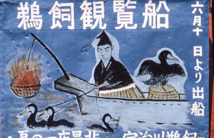Folk art painting advertising Cormorant Night Fishing aka Ukai on Nagara River, Gifu