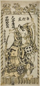The Actors Otani Hiroji II as Kawazu Saburo and Nakamura Sukegoro I as Matano Goro in the play "Kashiwa ga Toge Kichirei no Sumo," performed at the Ichimura Theater in November 1755