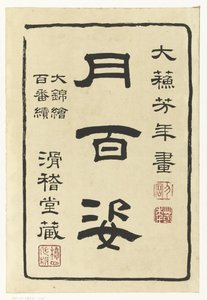Title Page of the Series One Hundred Aspects of the Moon by Tsukioka Yoshitoshi