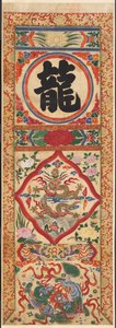 Painted Panel of Character Dragon, early 1900s