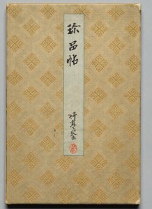 Album of Precious Works from Famous Early Modern Calligraphers and Painters (Volume 1)