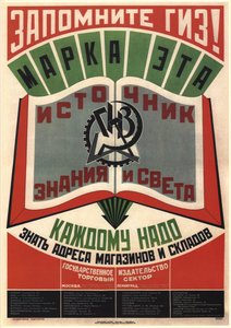 Remember GIZ State Publishers. This trademark is a source of knowledge and light, 1925 by Vladimir Mayakovsky