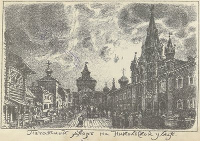 The Print Yard on Nikolskaya Street in Moscow by Apollinari Mikhailovich Vasnetsov