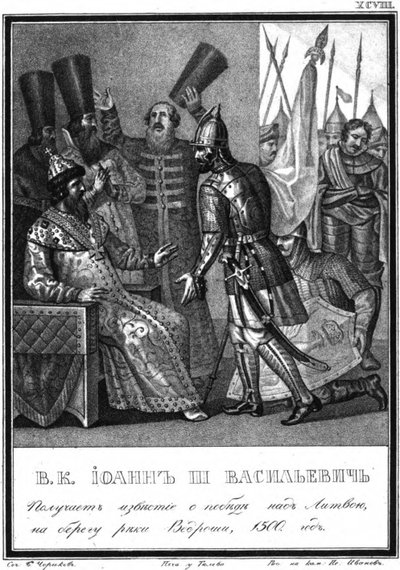 Ivan III Receives News of Victory at the Battle of the Vedrosha River, 1500 From Illustrated Karam by Boris Artemyevich Chorikov