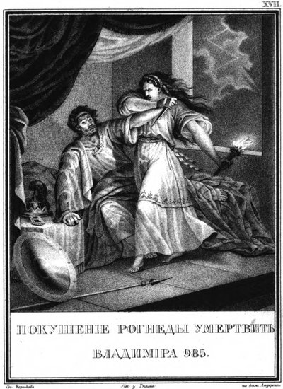 Vladimir and Rogneda From Illustrated Karamzin, 1836 by Boris Artemyevich Chorikov