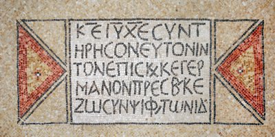 Greek Inscription from an Early Byzantine Church in Shiloh, West Bank, 380-420 AD by Byzantine Byzantine