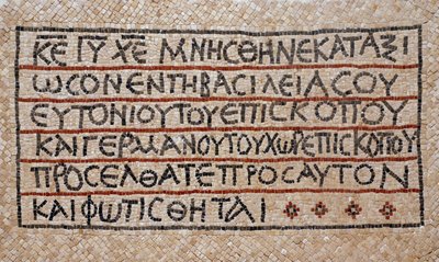 Greek Inscription from the Baptistery of an Early Byzantine Church in Shiloh, West Bank, 380-420 AD (mosaic) by Byzantine Byzantine