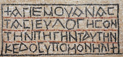 Greek Inscription from the Mosaic Floor of the Byzantine Church, El-Auja, Jordan Valley (mosaic) by Byzantine Byzantine