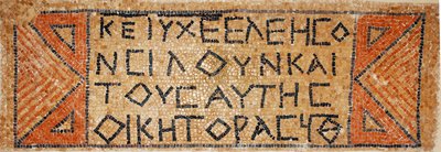 Greek Mosaic Inscription from an Early Byzantine Church in Shiloh, West Bank, 380-420 AD (mosaic) by Byzantine Byzantine
