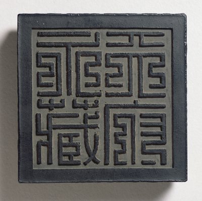 Ink-cake with a bold Ming-style imperial seal-script with four large characters, Tien-fu yung-tsang (eternal collection of the heavenly palace) attributed to Wang Wei-kao by Chinese School