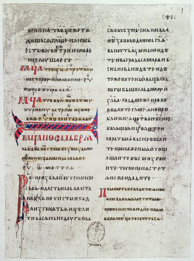 Facsimile of the first page of the Gospel written in Cyrillic characters, used by the Kings of France to swear their Coronation Oath and which was brought to France by Anne of Kiev at her marriage by French School