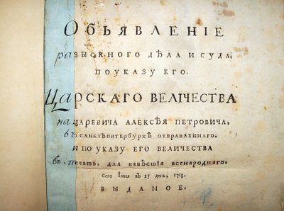 Title page of text from the trial of Aleksei Petrovich, 1718 by Historical Document