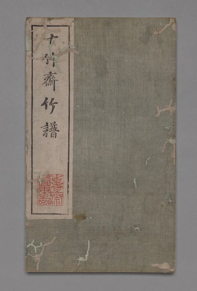 Ten Bamboo Studio Painting and Calligraphy Handbook: Bamboo, 1675-1800 by Hu Zhengyan