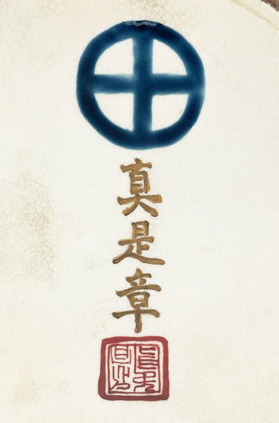 Signature on the Base of a Satsuma Earthenware Vase by Japanese School