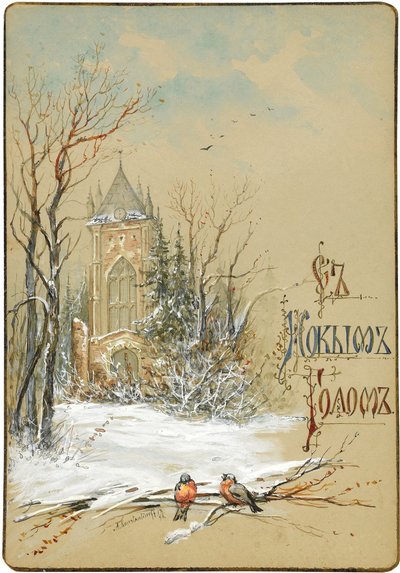 Design for New Year Card by Nikolai Konstantinovich Konstantinov