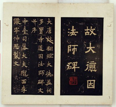 Memorial Stele for the Buddhist Master Daoyin (Ink Rubbings) by Qiu Ying