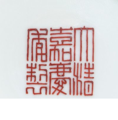 Detail of a seal mark from a famille rose yellow-ground 