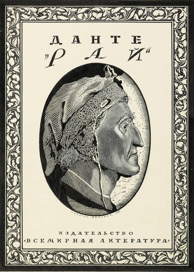 Cover Design for Paradiso by Dante Alighieri by Sergei Vasilevich Chekhonin