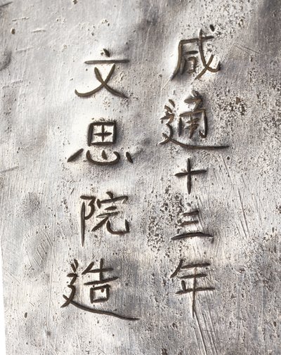 Detail of a tea grinder, inscribed Xiantong by Tang Dynasty Chinese School