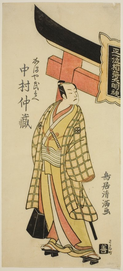 The Actor Nakamura Nakazo I as Kamaya Buhei in the play "Fude Hajime Soga no Tamazusa," performed at the Nakamura Theater in the first month, 1768 by Torii Kiyomitsu I