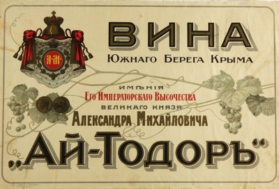 Wines from the Southern Coast of Crimea. Wine Featuring the Patronage of His Imperial Highness the Grand Duke by Unbekannt