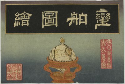 Celestial Globe, Cover of the set of eight Pictures of Foreign Ships by Unknown artist
