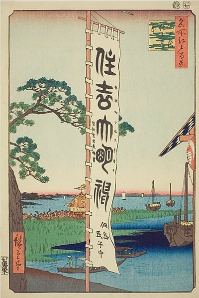 Sumiyoshi Festival at Tsukuda Island, No.55 from the series "One Hundred Famous Views of Edo" by Utagawa Hiroshige