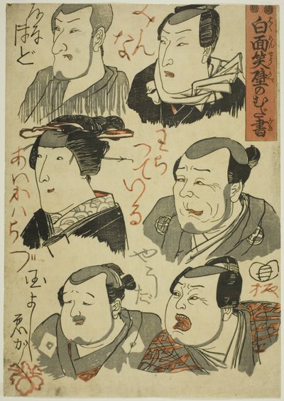 Caricatures of Laughing Actors Scribbled on a Wall by Utagawa Kuniyoshi