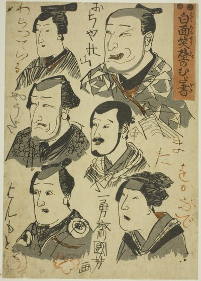 Caricatures of Laughing Actors Scribbled on a Wall by Utagawa Kuniyoshi